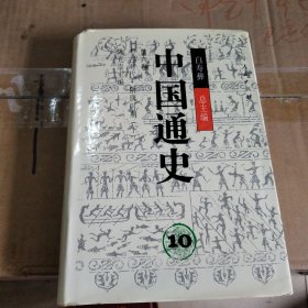 中国通史9、10第六卷(上下)精