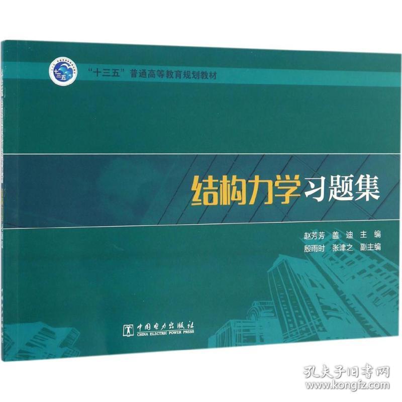 新华正版 结构力学习题集 赵芳芳,盖迪 主编 9787519802660 中国电力出版社