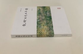 《龙榆生先生年谱》（增订本全一册)