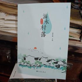 滴水村落
