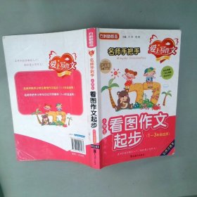 方洲新概念名师手把手小学生看图作文起步（1-3年级适用）