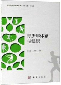 青少年体态与健康 王春阳 9787030614193 科学出版社