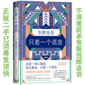 东野圭吾：只差一个谎言