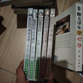 戴高乐传 哥白尼传 甘地传 杰斐逊传 戴高乐传