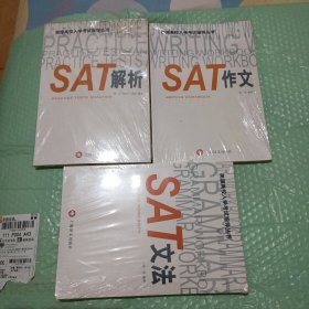 美国高校入学考试指导丛书：SAT阅读+SAT解析+SAT文法