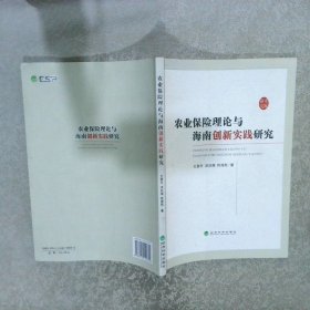 农业保险理论与海南创新实践研究