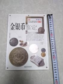 金银币鉴定