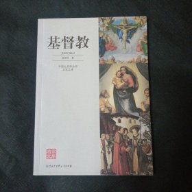 中国大百科全书名家文库：基督教