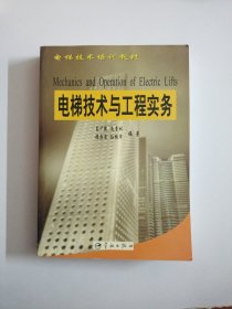 电梯技术与工程实条