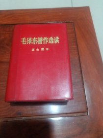 毛泽东著作选读（战士读本）