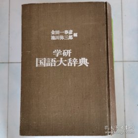 学研国语大词典