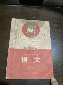 语文课本第三册 山西省五年制小学试用课本1968年9月