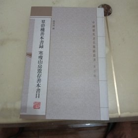 群碧楼善本书录 寒瘦山房鬻存善本书目（一版一印）