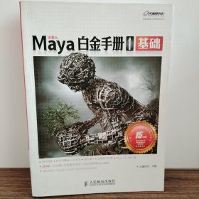 Maya白金手册1：基础