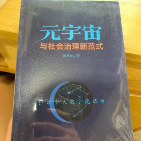 元宇宙与社会治理新范式