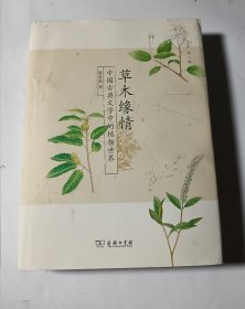 草木缘情：中国古典文学中的植物世界，精装，正版