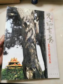 见证古都:北京古树名木:Beijing municipal bureau of landscape architecture  forestry:[中英文本]
