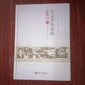 有志者事竟成：吴养洁传 精装本 吴养洁签赠本签名本保真 2021年一版一印（余内页无划迹 底封局部稍微稍瑕疵 品相看图自鉴）