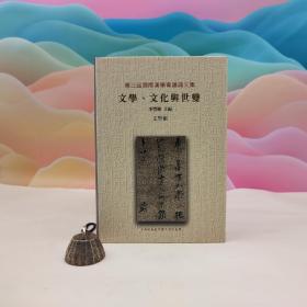 台湾中研院文哲所版 李丰楙 主编《第三屆國際漢學會議論文集：文學、文化與世變（文學組）》（16开 布面精装）
