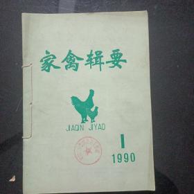 家禽辑要1990年(1-4)期