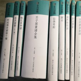 古刻新韵(第一辑全12册)：离骚图 ，康熙耕织图， 云台二十八将图， 园冶， 仙佛奇踪 ，茶具图赞(外三种） ，芥子园画谱全集， 天工开物， 梅花喜神谱 ，授衣广训， 宣德彝器图谱， 明刻传奇图像十种