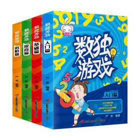 数独游戏 全4册 儿童入门基础提高和进阶四阶段 小学生一二三年级九宫格阶梯训练 高级四宫格六宫格数学逻辑思维训练 幼儿园游戏书 小本便携题本