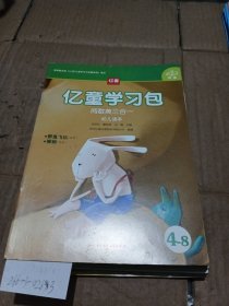 忆童学习包.阅数美三合一（4-8）。