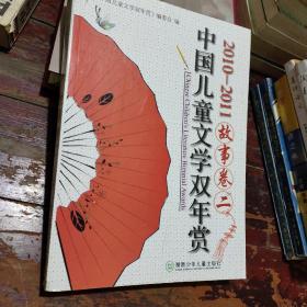 中国儿童文学双年赏：故事卷二
