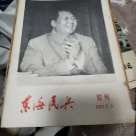 东海民兵特刊1977一1