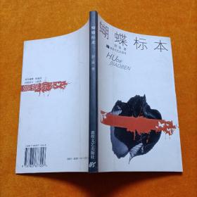 蝴蝶标本