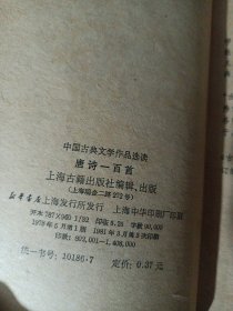 中国古典文学作品选读,唐诗一百首