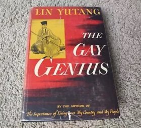 林语堂系列作品15，1947年外文版The Gay Genius: The Life and Times of Su Tungpo《苏东坡传》 带书衣，内带图