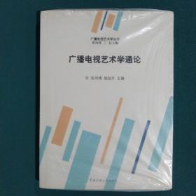 广播电视艺术学通论