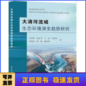 大清河流域生态环境演变趋势研究