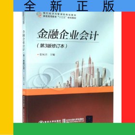 金融企業(yè)會計(第3版修訂本現(xiàn)代經(jīng)濟與管理類規(guī)劃教材普通高等教育十三五規(guī)劃教材)