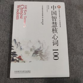 中国智慧核心词100