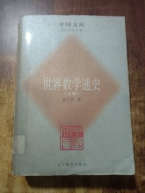 世界數(shù)學(xué)通史(上冊(cè))