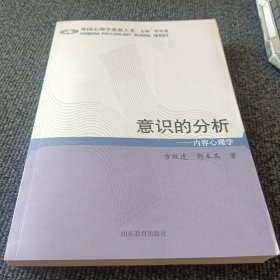 意识的分析：内容心理学