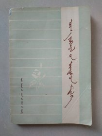 文学基本知识 蒙文