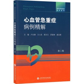 阜外深圳醫(yī)院臨床案例·心血管急重癥病例精解.第二卷