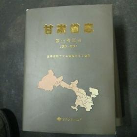 甘肃省志国土资源志 ，远古-2015