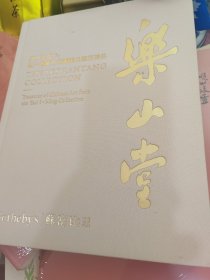 香港苏富比2023年秋季拍卖会 乐山堂存珍：蔡一鸣藏中国书画及艺术精品【布面精装】