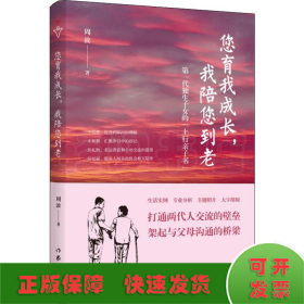 您育我成长，我陪您到老——第一代独生子女的“上行亲子书”（送给爸妈的“养心礼物”）