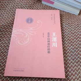 王渭川60年妇科治疗经验/巴蜀名医遗珍系列丛书