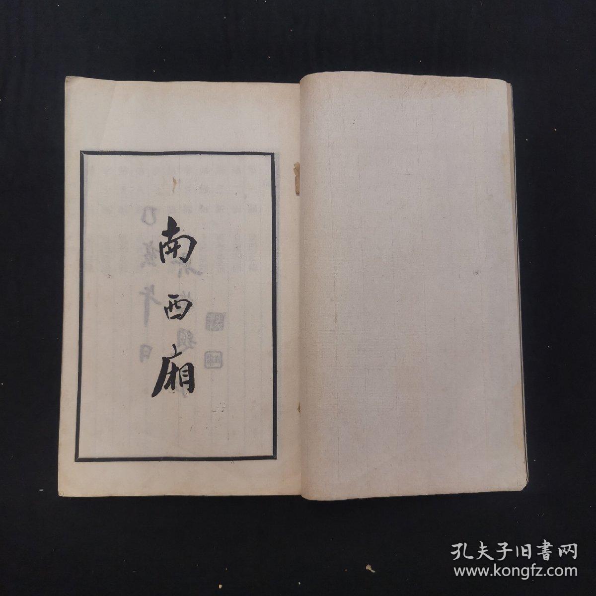 《南西厢》六十种曲之一，民国印本，白纸 线装一册全，110页，明代戏曲名家李日华戏曲名著，