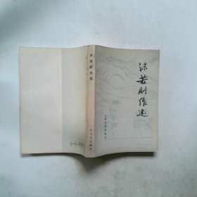 沫若剧作选