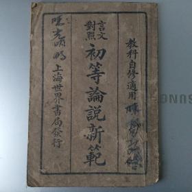 初等论说新範