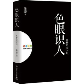 【正版】色眼识人：性格色彩入门9787540473068