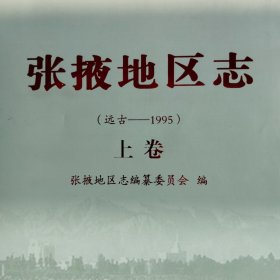张掖地区志
