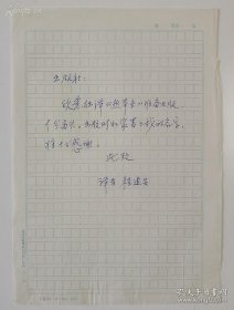 翻译家、作家程建安手书16开信札1页，内容关于…译著《热带鱼》出版署名…事宜。